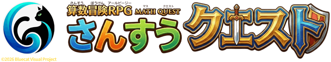 さんすうクエスト